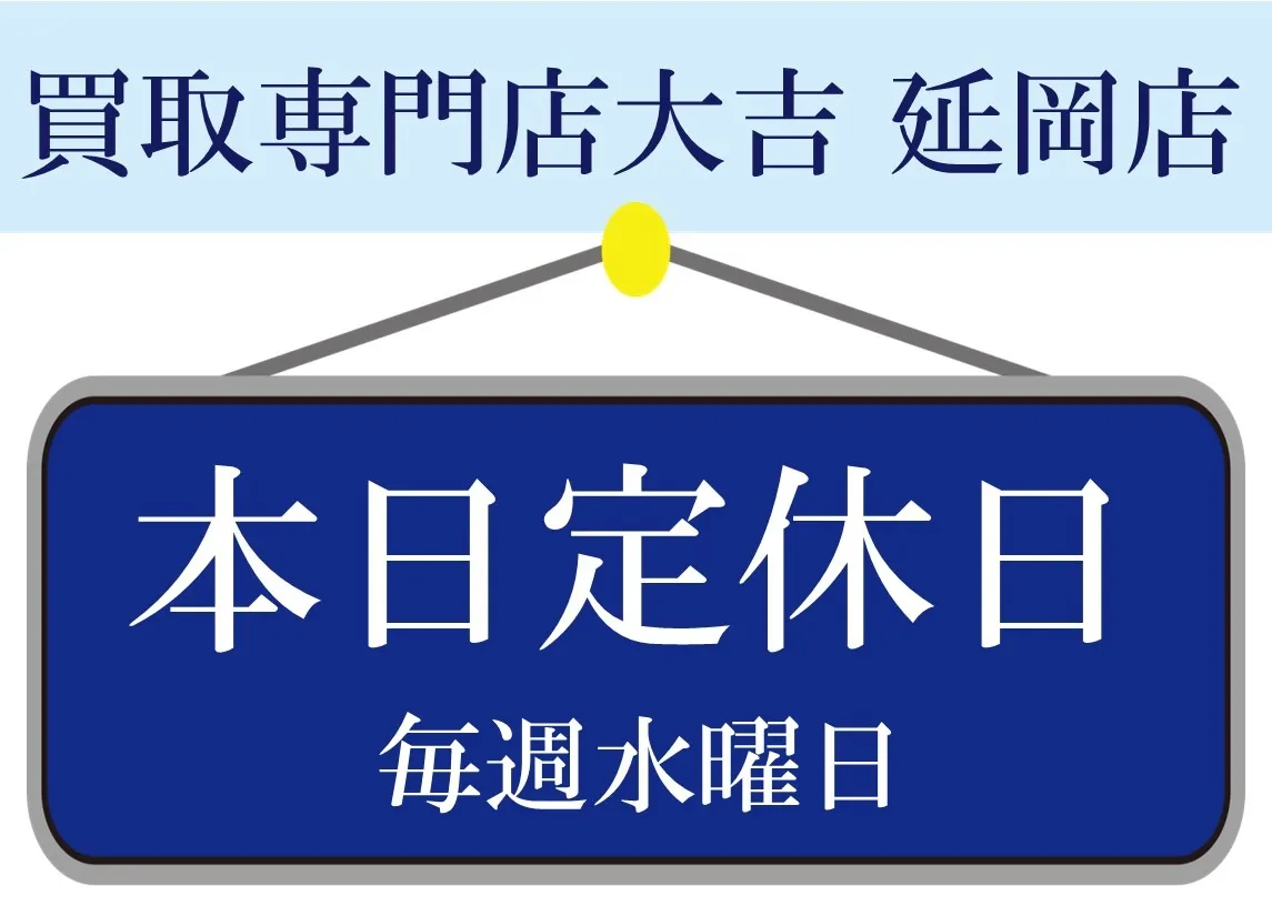 本日定休日です。買取専門店大吉　延岡店（宮崎県）です。