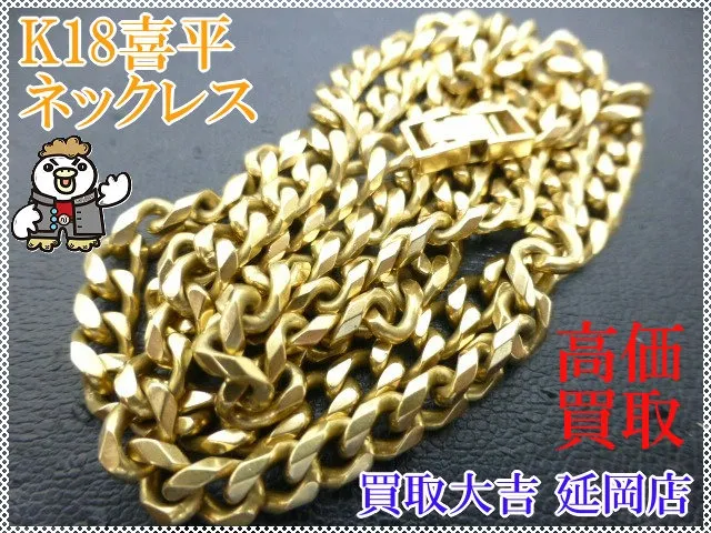 18金喜平ネックレス