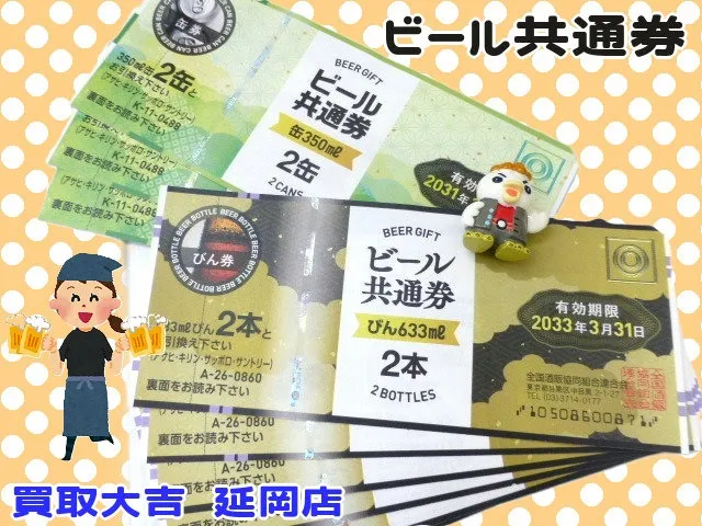 ビール共通券　びん2本　缶2本