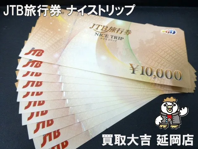 旅行券 JTBナイストリップ