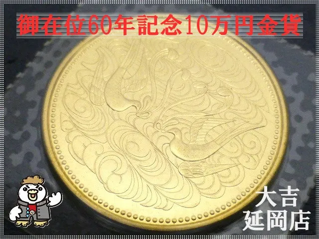 昭和天皇御在位60年記念100,000円金貨