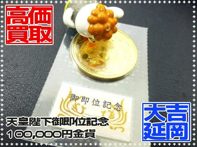 記念金貨　天皇陛下御即位記念10万円金貨