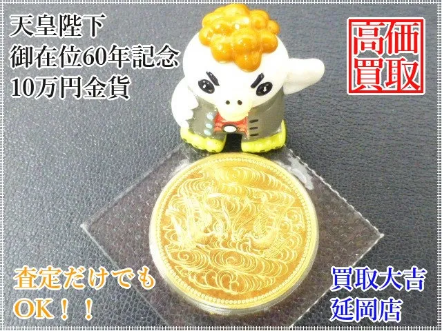 純金　御在位60年記念10万円金貨