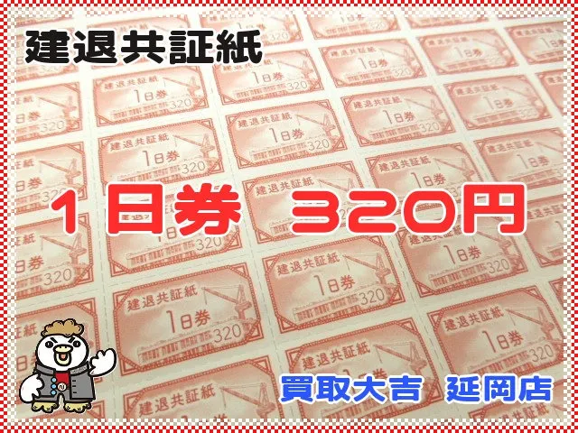 建退共証紙　赤色　1日券　320円