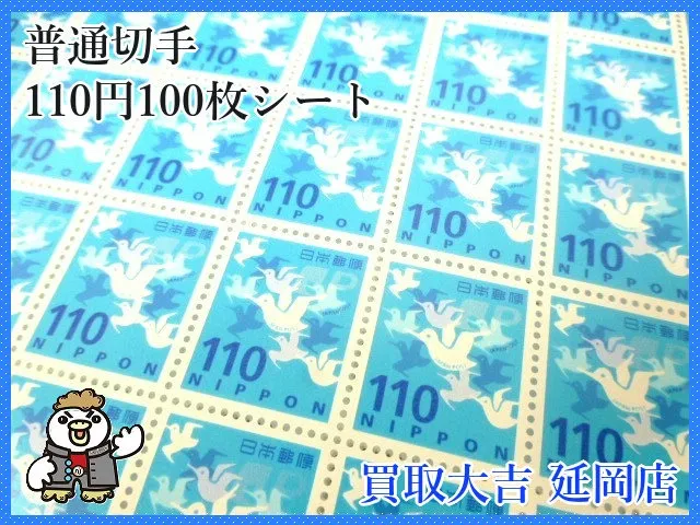 普通切手　110円　100枚シート