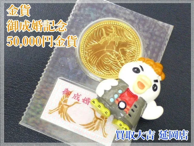 記念金貨　御成婚記念5万円金貨