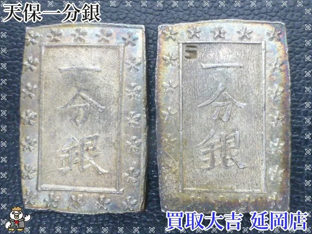 銀貨　天保一分銀