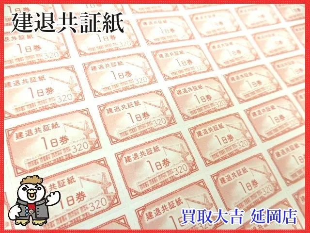 建退共証紙　赤色　1日券　320円　シート