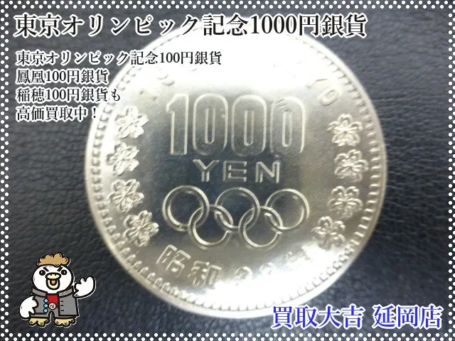 東京オリンピック記念1000円銀貨