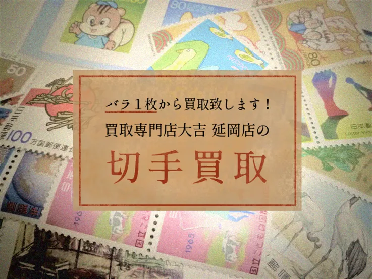 記念切手　1枚からOK！