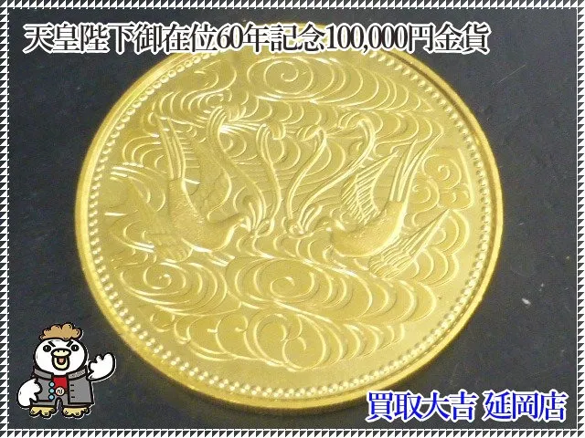 天皇陛下御在位60年記念100,000円金貨