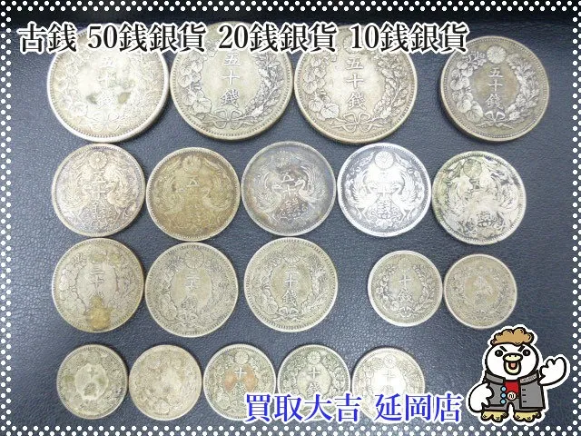 50銭銀貨　20銭銀貨　10銭銀貨