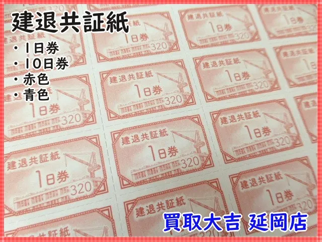 建退共証紙　赤色　1日券　320円