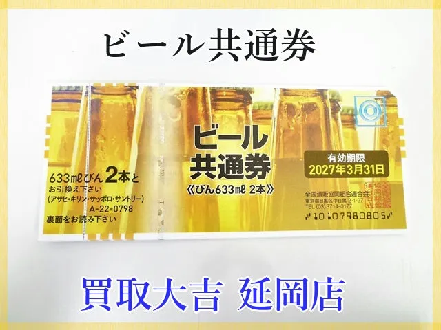 ビール共通券　びん2本