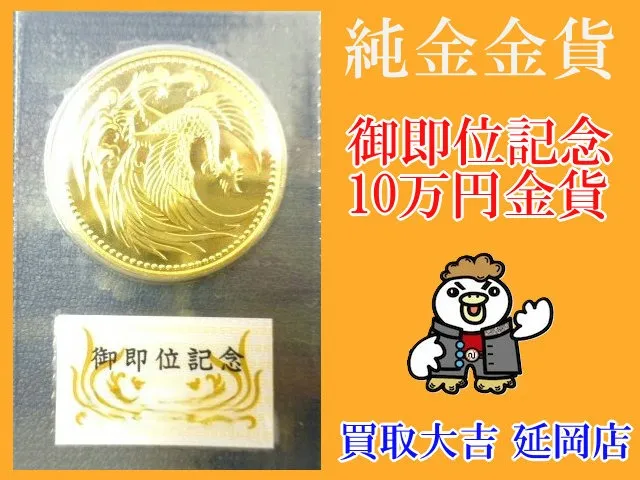 記念金貨　御即位記念　10万円金貨