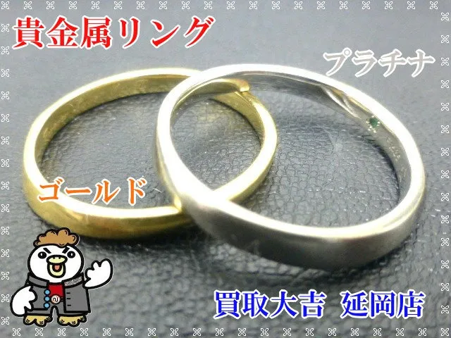 貴金属リング　ゴールド　プラチナ