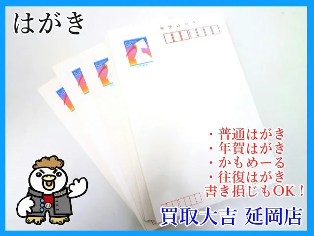 額面が50円のはがき