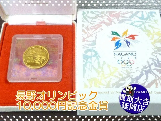 長野オリンピック　10,000円記念金貨