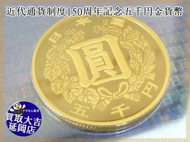 記念金貨　近代通貨制度150周年記念五千円金貨