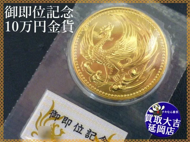 記念金貨　御即位記念　10万円金貨