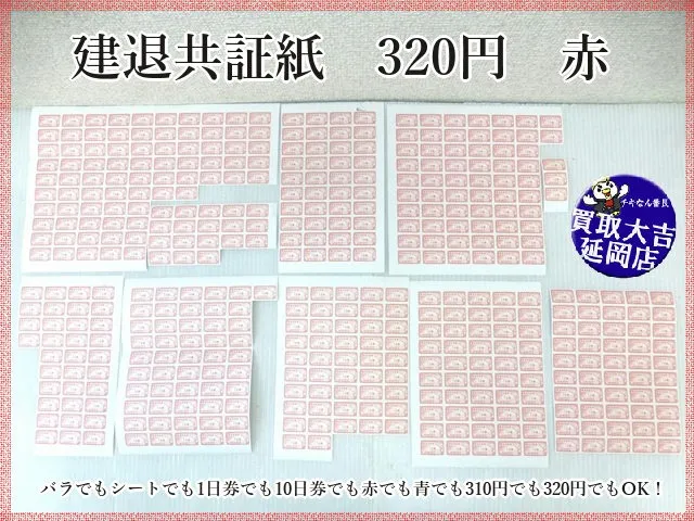 建退共証紙　赤色　1日券　320円