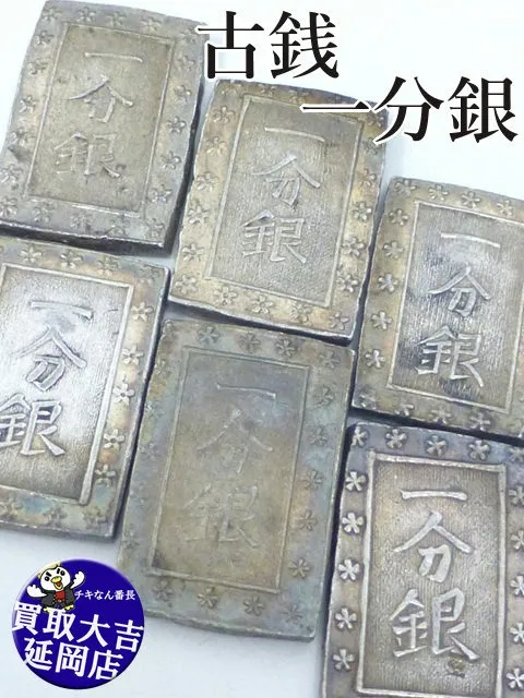 銀貨　天保一分銀