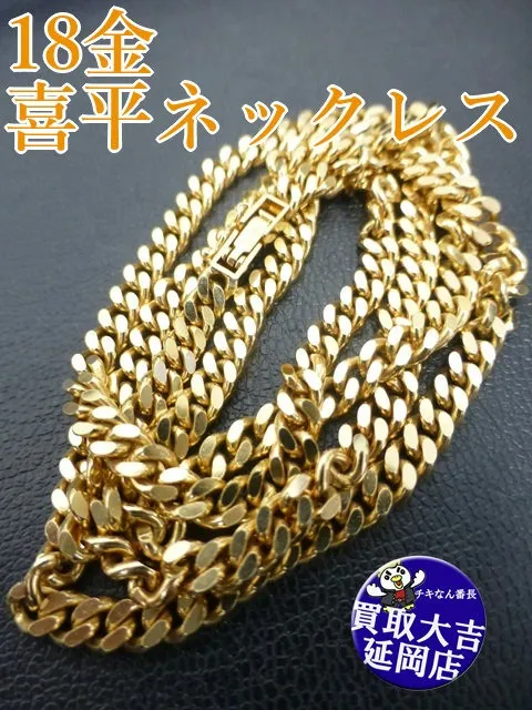 18金　喜平ネックレス