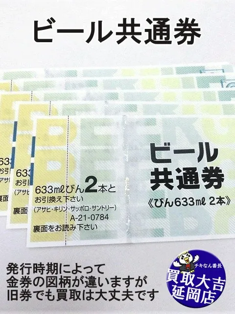 ビール共通券