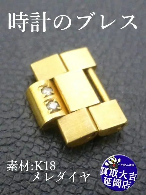 K18　ブレス　余りコマ